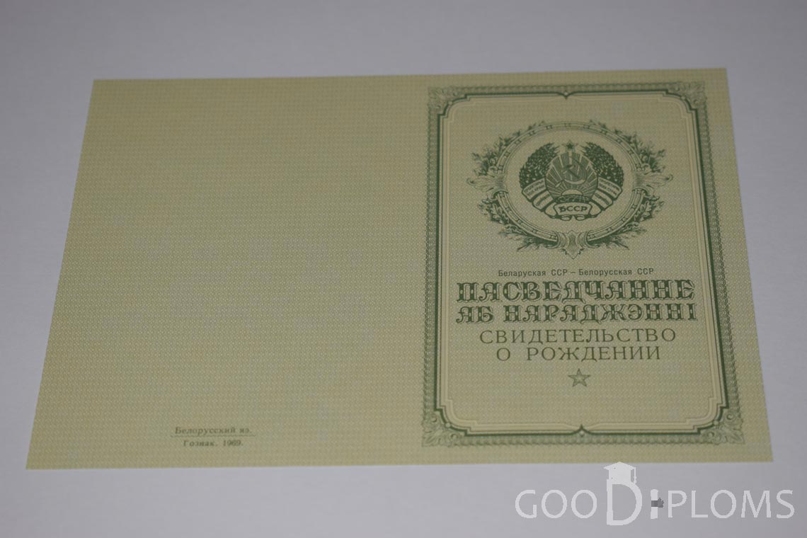 Белорусское Свидетельство о рождении - обратная сторона - Кривой Рог