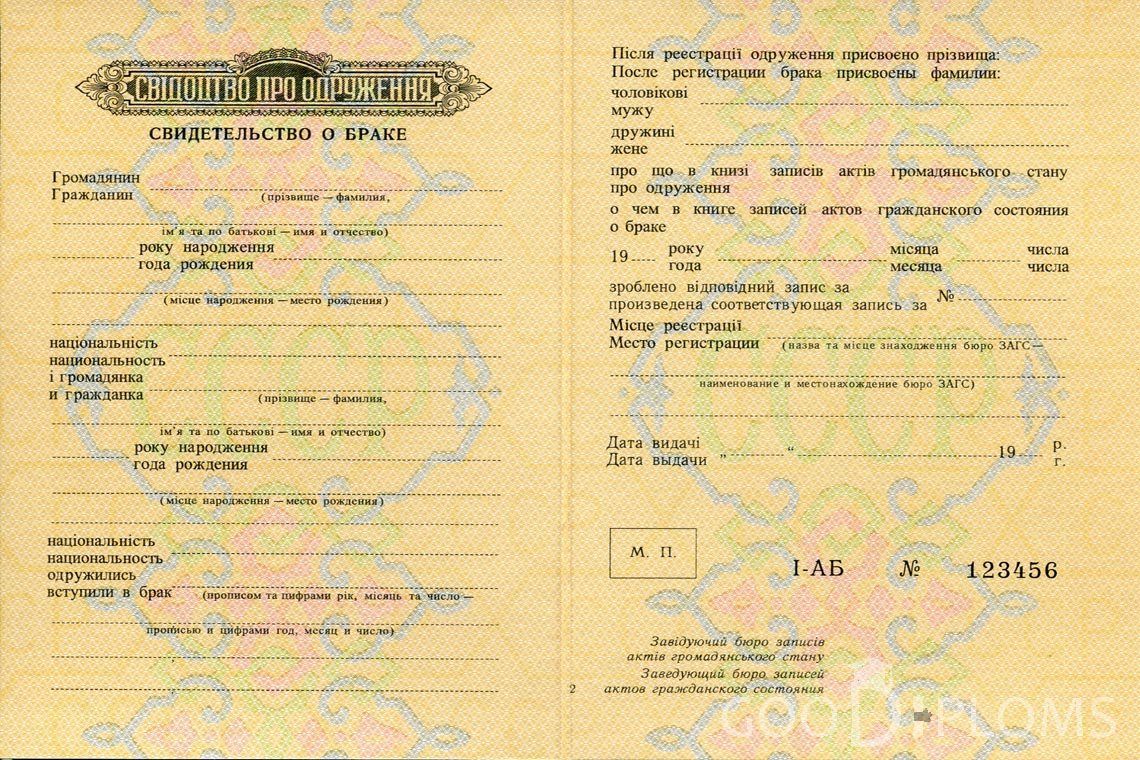 Украинское Свидетельство о Браке - Кривой Рог