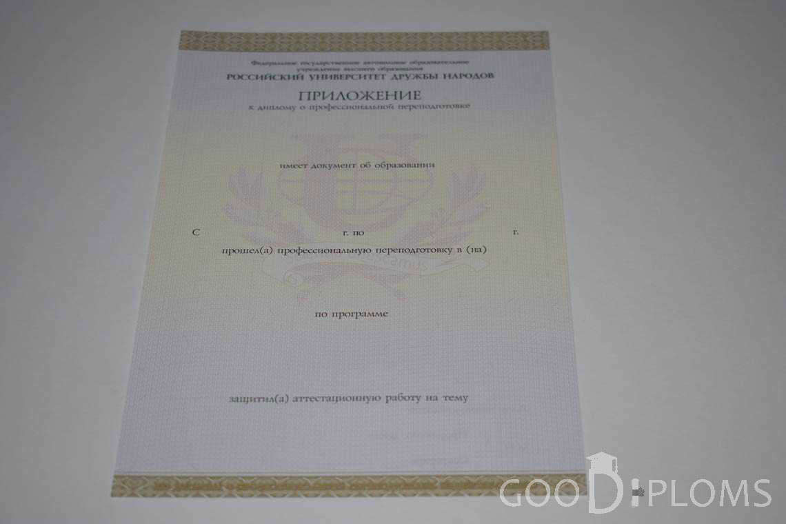 Приложение к Диплому о Переподготовке РУДН период выдачи 2014-2020 -  Кривой Рог