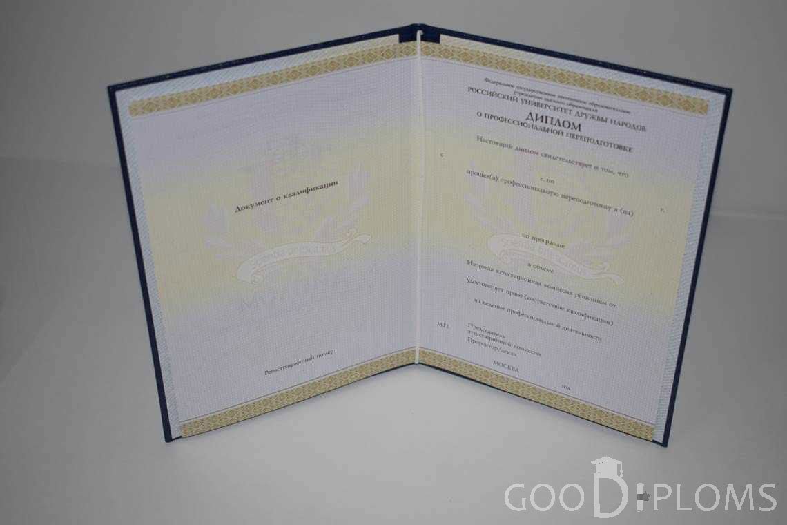 Диплом о Переподготовке РУДН период выдачи 2014-2020 -  Кривой Рог