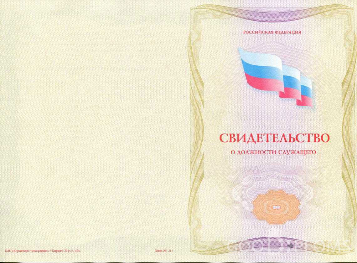 Свидетельство о Должности Служащего - Обратная Сторона период выдачи 1999-2020 -  Кривой Рог