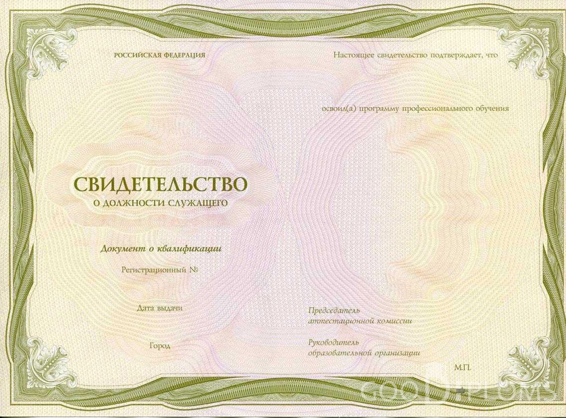 Свидетельство о Должности Служащего период выдачи 1999-2020 -  Кривой Рог