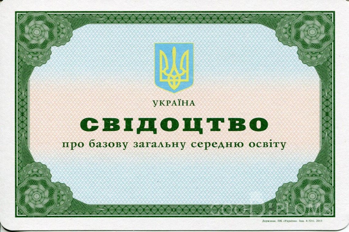 Украинский аттестат за 9 класс - Кривой Рог