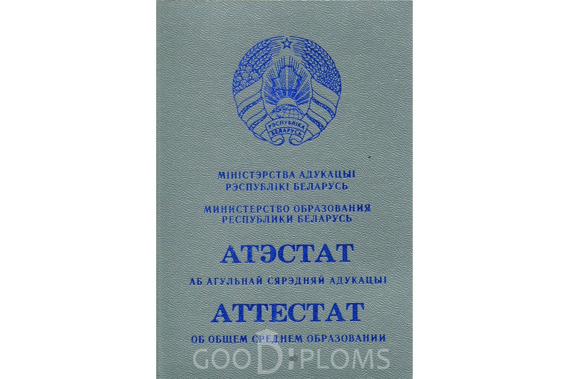 Белорусский аттестат за 11 класс - Обратная сторона- Кривой Рог