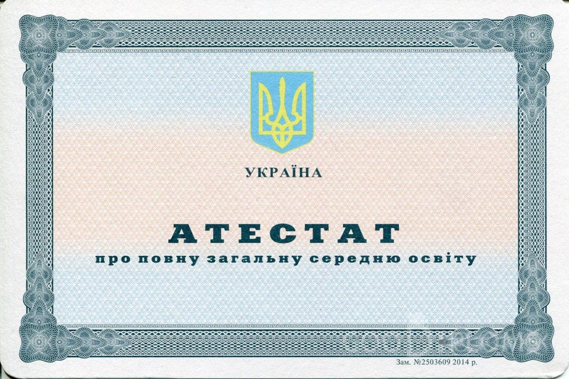 Украинский аттестат за 11 класс - Кривой Рог