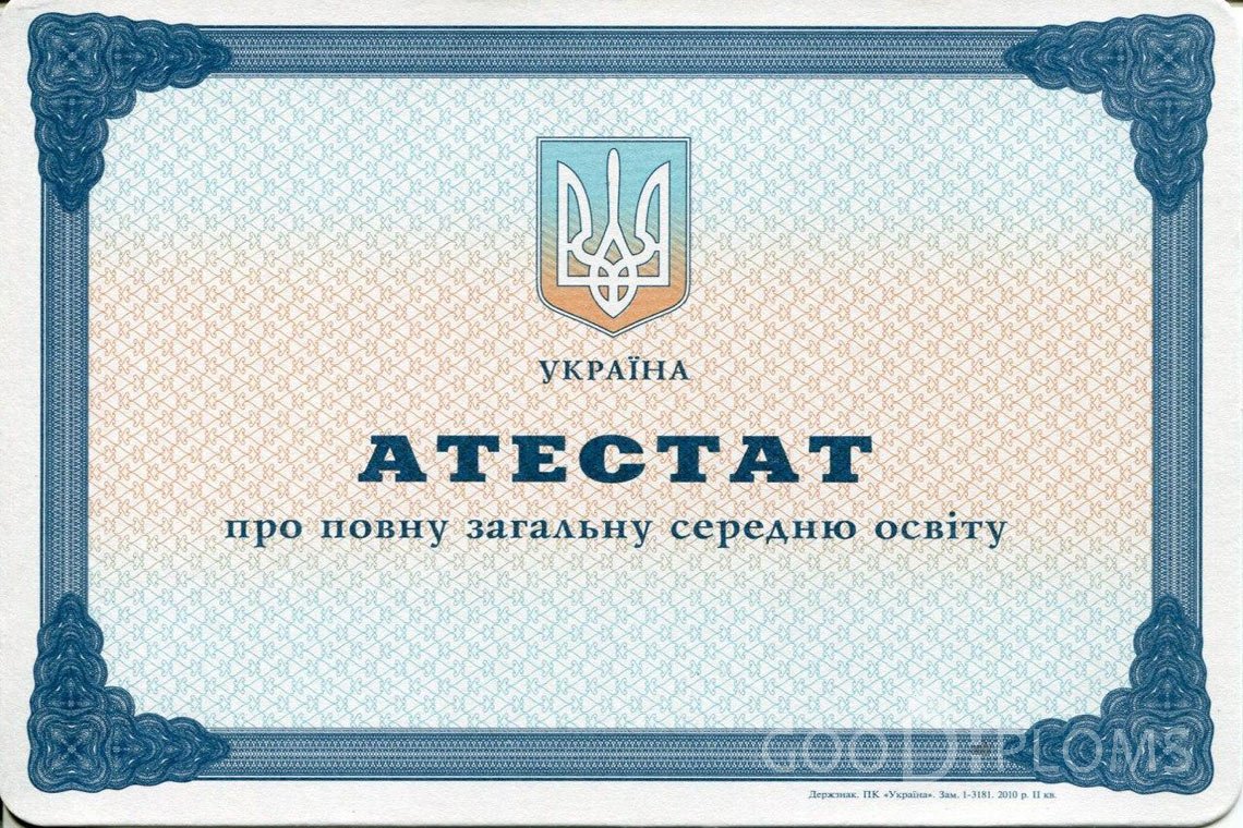 Украинский аттестат за 11 класс - Кривой Рог