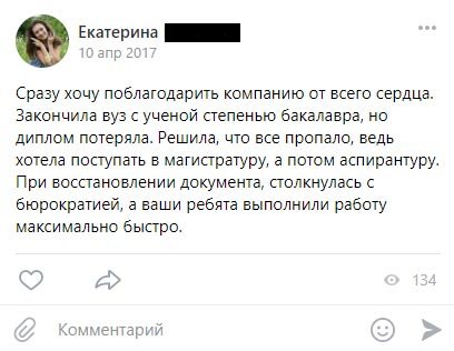 Сразу хочу поблагодарить компанию от всего сердца. Закончила вуз с ученой степенью бакалавра, но диплом потеряла.
Решила, что все пропало, ведь хотела поступать в магистратуру, а потом аспирантуру. При восстановлении документа, столкнулась с бюрократией,
а ваши ребята выполнили работу максимально быстро.